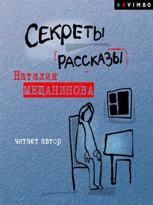 cover image of Секреты. Рассказы